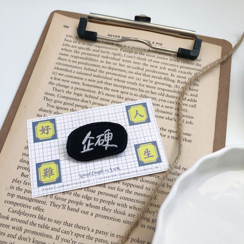 企硬 语录刺绣胸针或绣片一个 - 胸针 - 绣线 多色