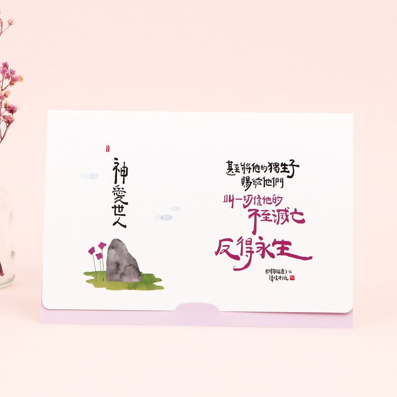 清炫才怡  福音立卡系列  08.神爱世人 - 卡片/明信片 - 纸 白色