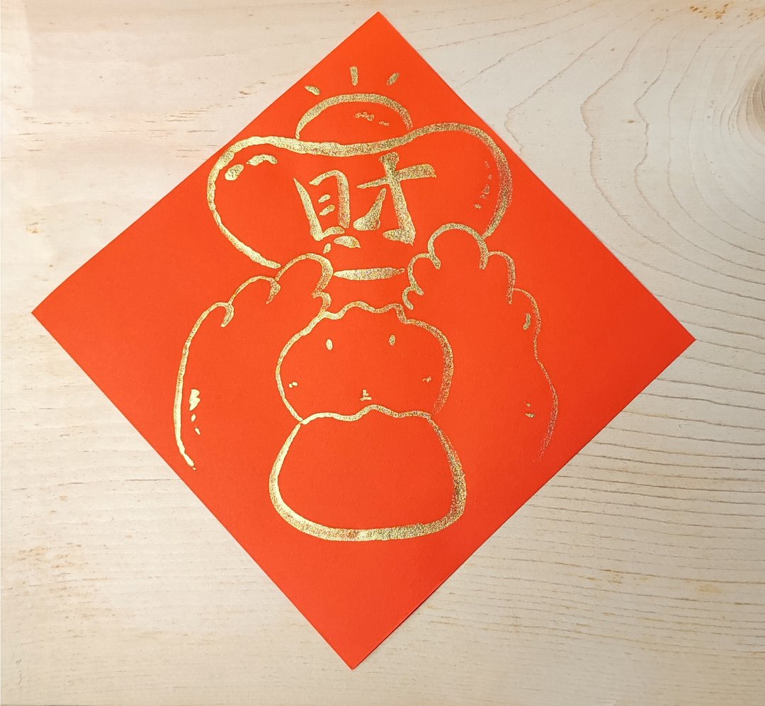 春联 / 斗方 / 手绘春联 纯手绘金色斗方春联－鸭鸭 - 红包/春联 - 纸 红色