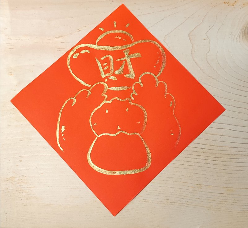 春联 / 斗方 / 手绘春联 纯手绘金色斗方春联－鸭鸭 - 红包/春联 - 纸 红色