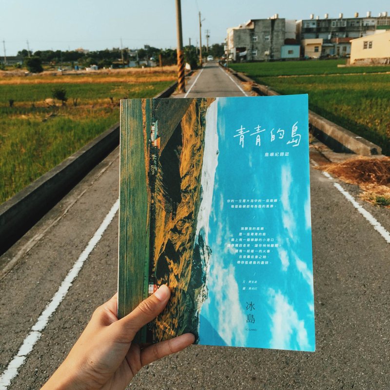 岛屿纪录志-冰岛 与 独旅书写：与自己的对话 十入组 - 刊物/书籍 - 纸 