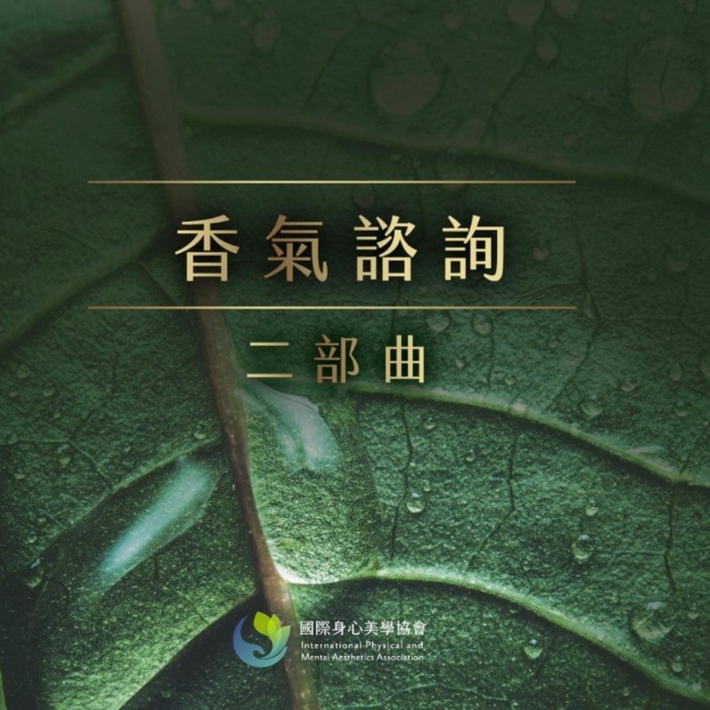 香气咨询师认证课 -二部曲 Aroma Consultation Lv.2 - 摄影/心灵/讲座 - 精油 