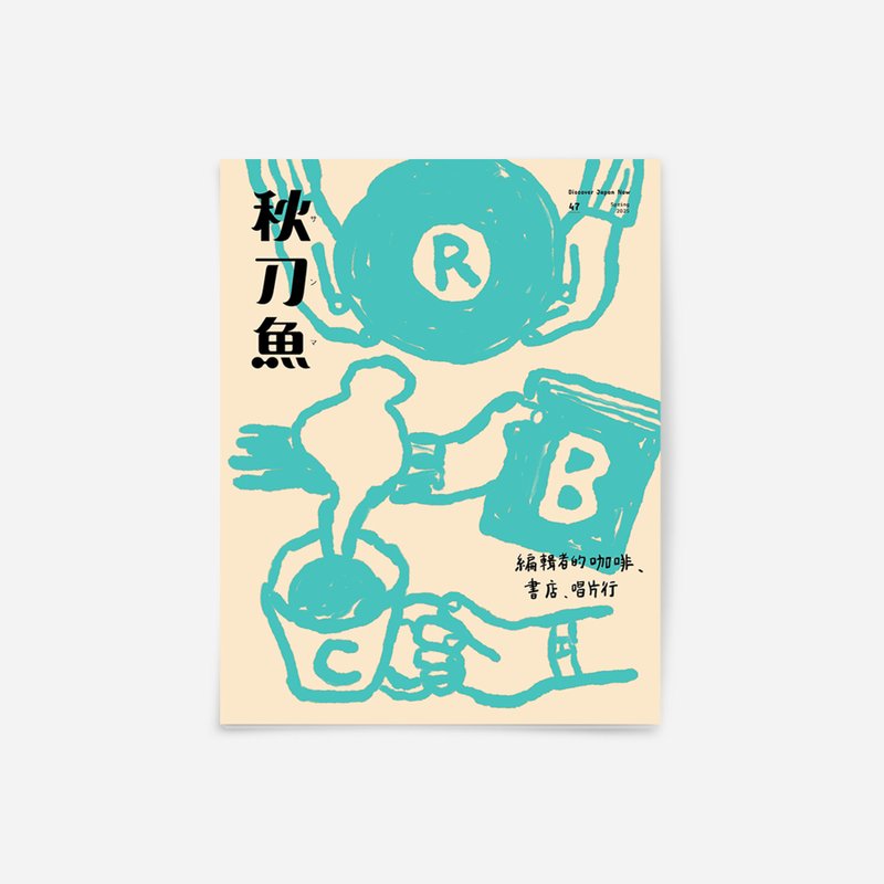 秋刀鱼 第47期 编辑者的咖啡、书店、唱片行 - 刊物/书籍 - 纸 