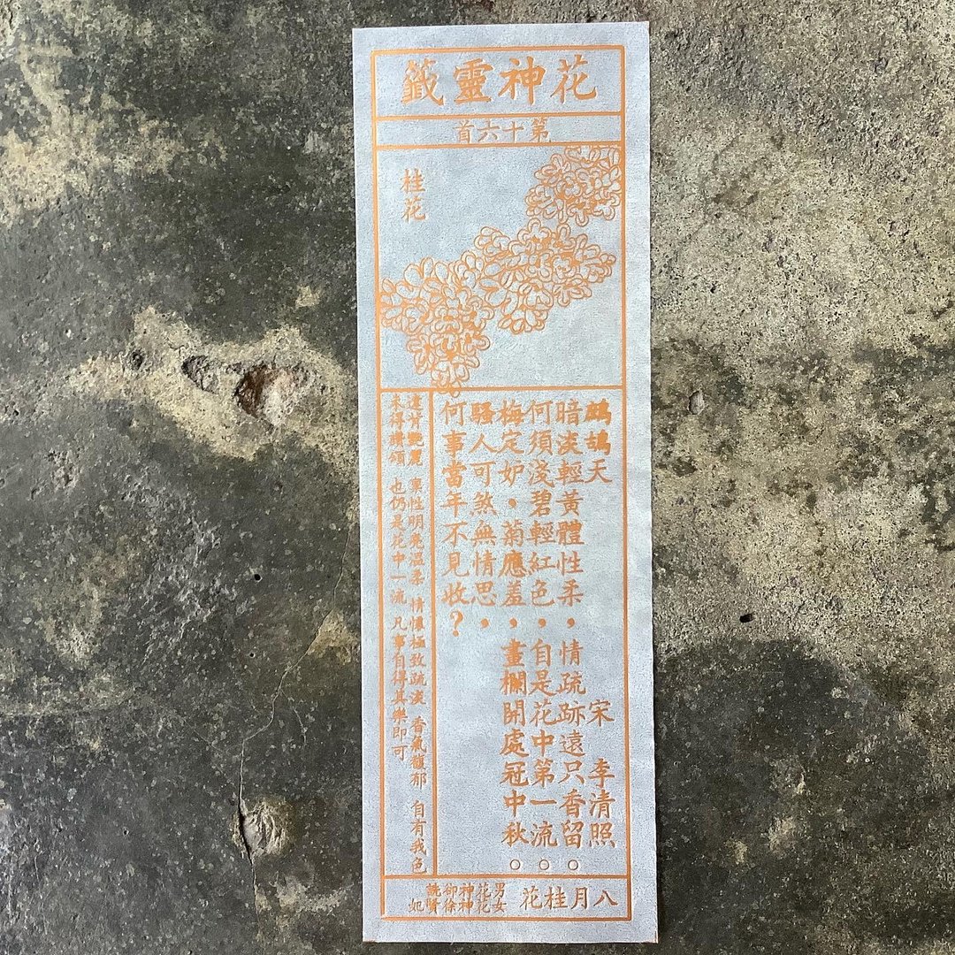 花神灵签/第16首/桂花 - 书签 - 纸 透明