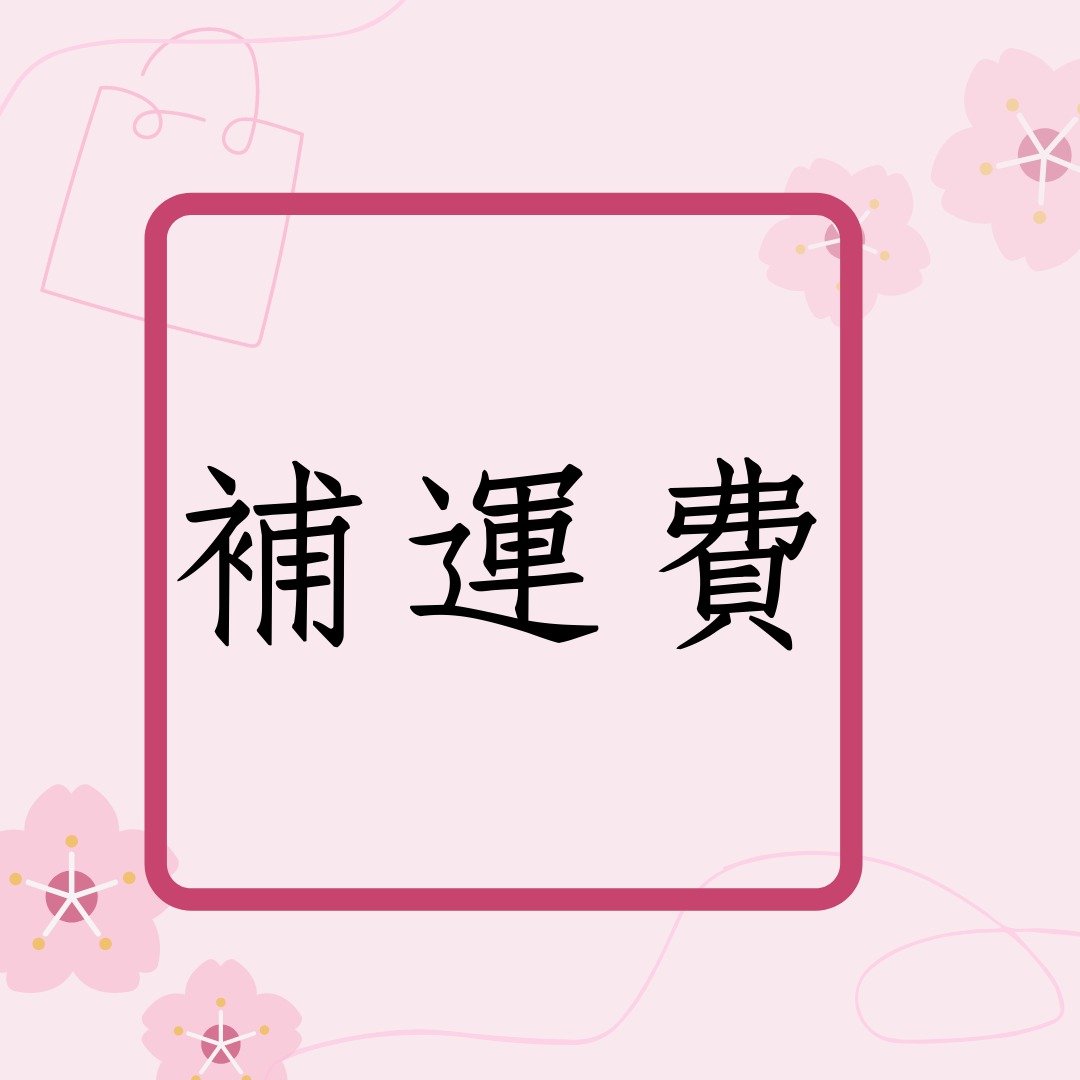 补运费 - 其他 - 纸 