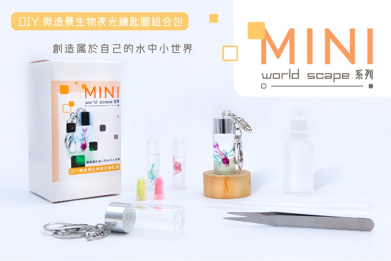 MINI world scape 系列-微造景透明生物夜光钥匙圈组合包(全5种) - 其他 - 玻璃 
