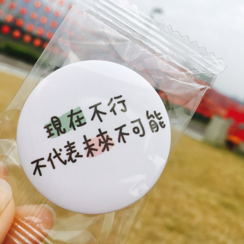 不代表未来不可能 / 中徽章 - 徽章/别针 - 塑料 