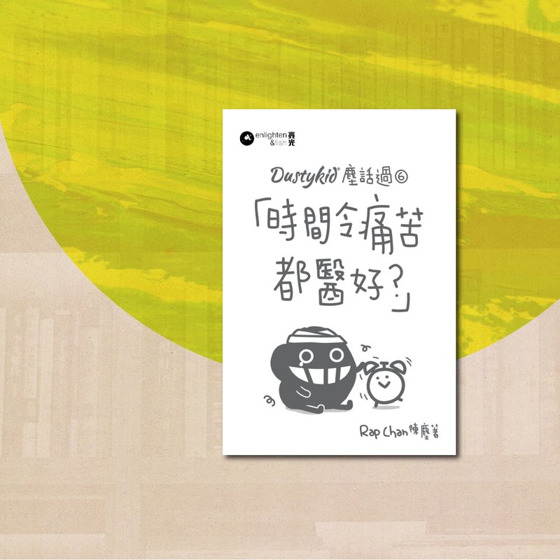 Dustykid_尘话过6时间令痛苦都医好?_港澳限定 - 刊物/书籍 - 纸 白色