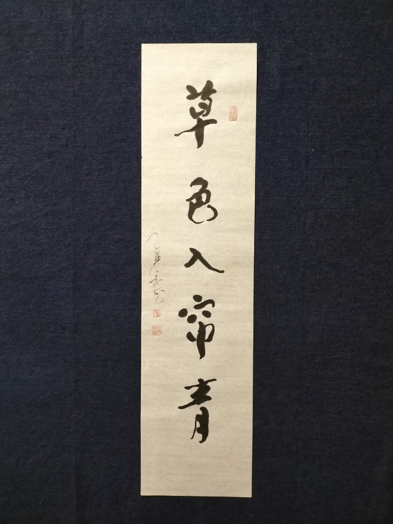 草色入帘(帘)青  随意楷  未裱 - 摆饰 - 纸 白色