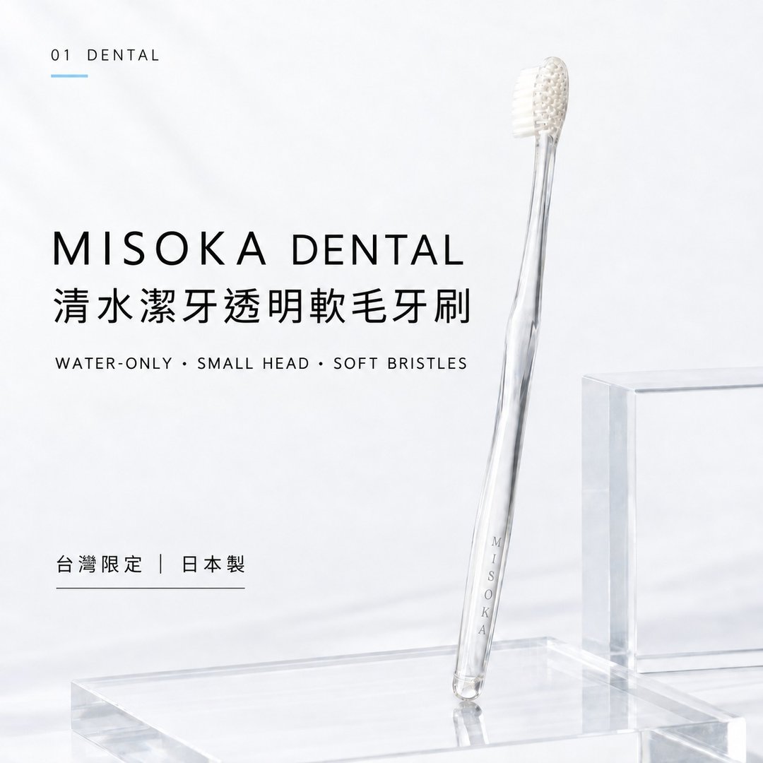 MISOKA DENTAL 清水洁牙透明软毛牙刷 (台湾限定) - 牙刷/口腔清洁 - 树脂 白色