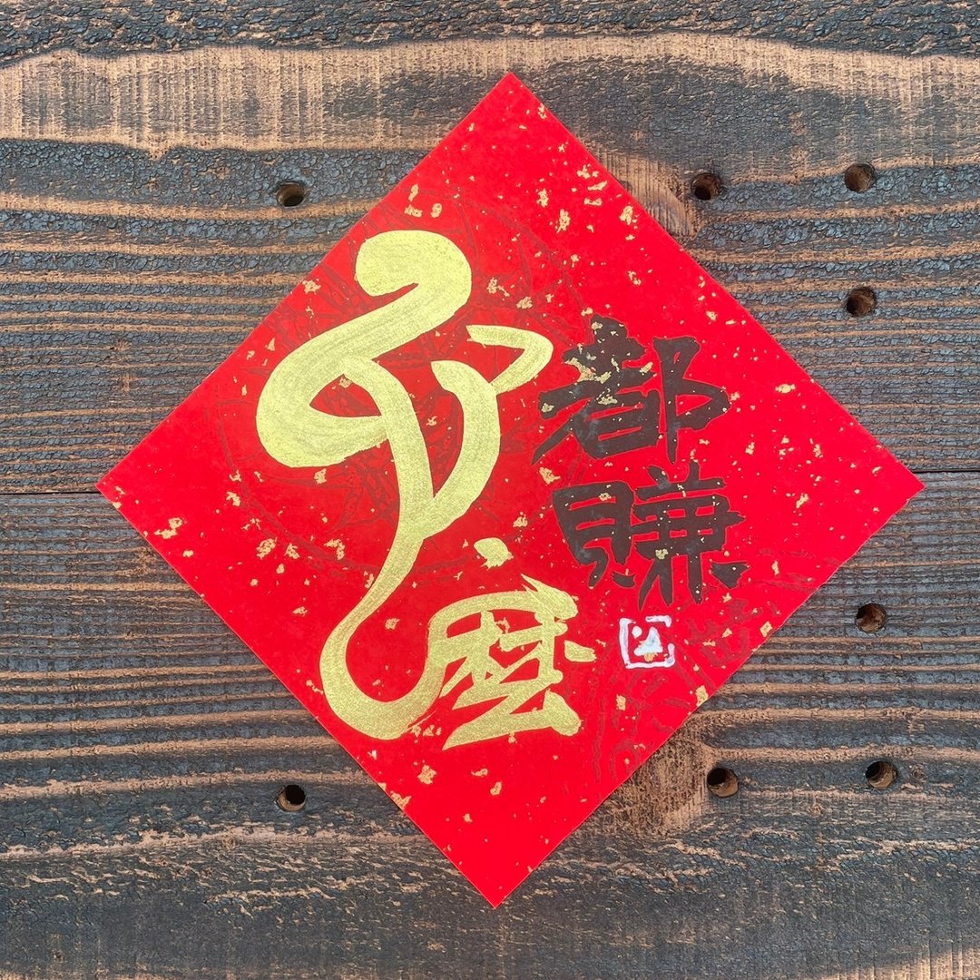 【 2025乙巳蛇年 】手写春联斗方 - 红包/春联 - 纸 