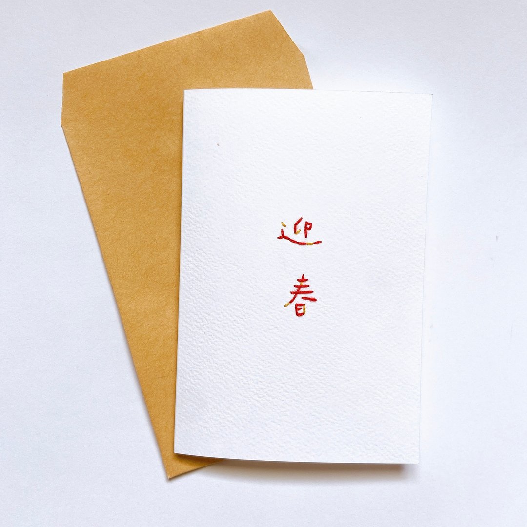 迎春 欢喜过新年 - 卡片/明信片 - 纸 红色