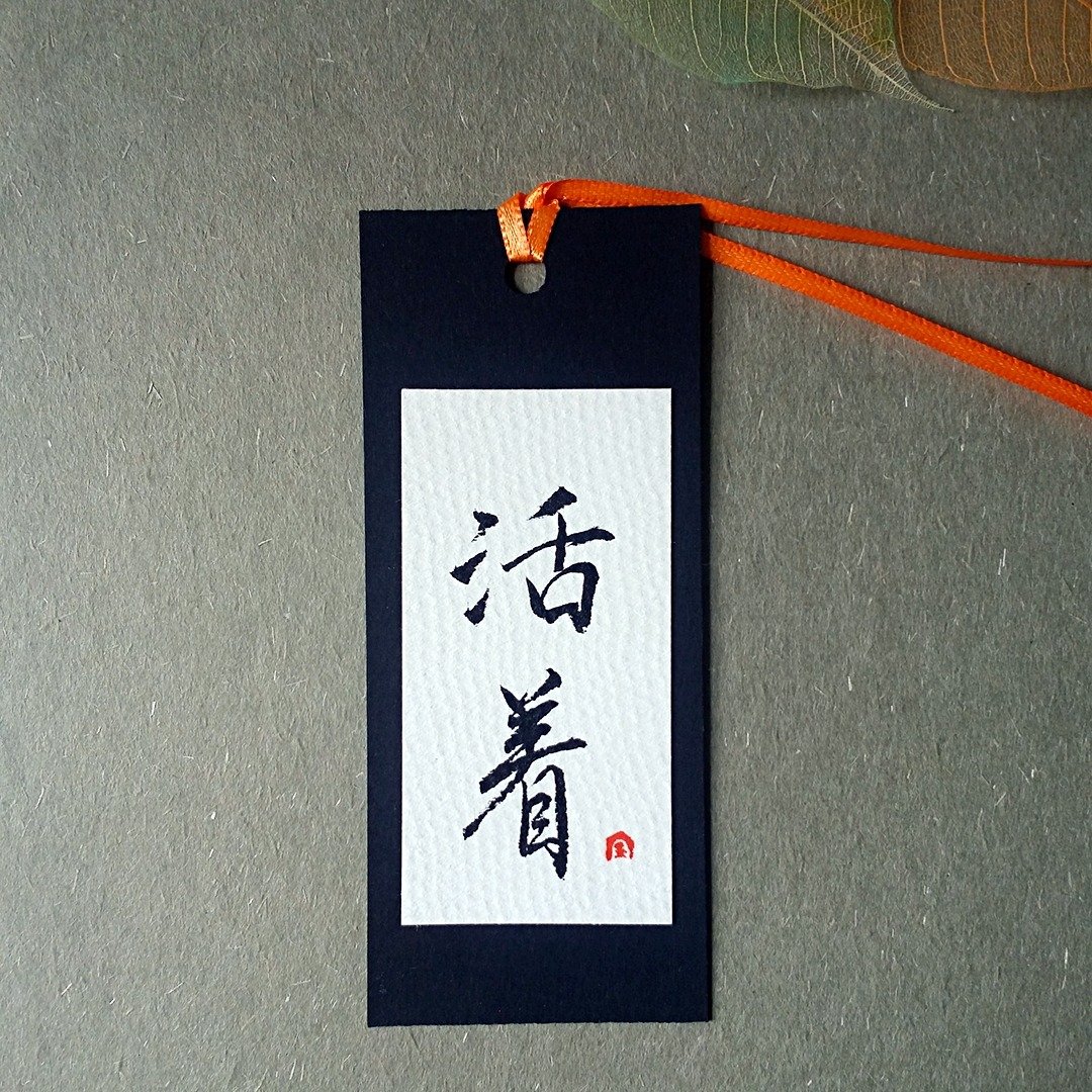手写书签(活着) - 书签 - 纸 多色
