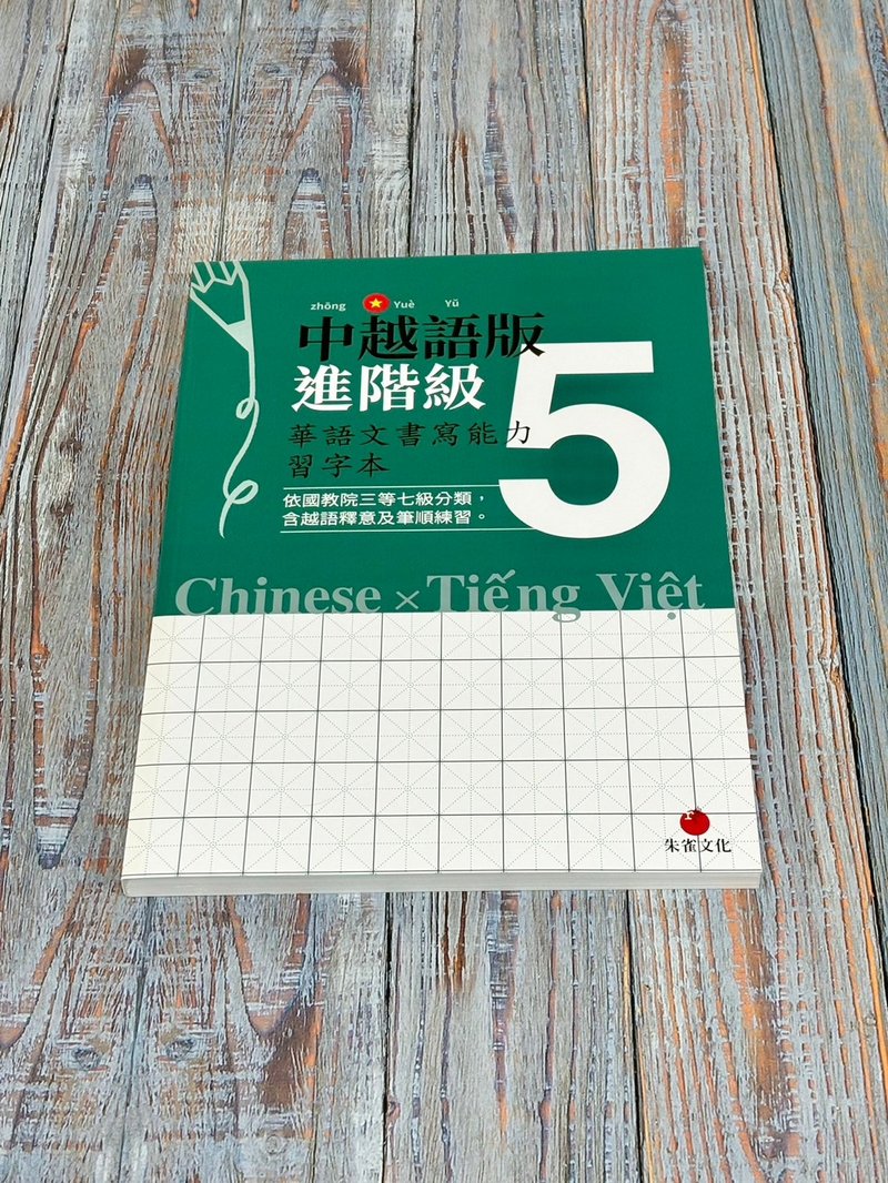 华语文书写能力习字本  中越语版进阶级5  依国教院三等七级分类 - 刊物/书籍 - 纸 绿色