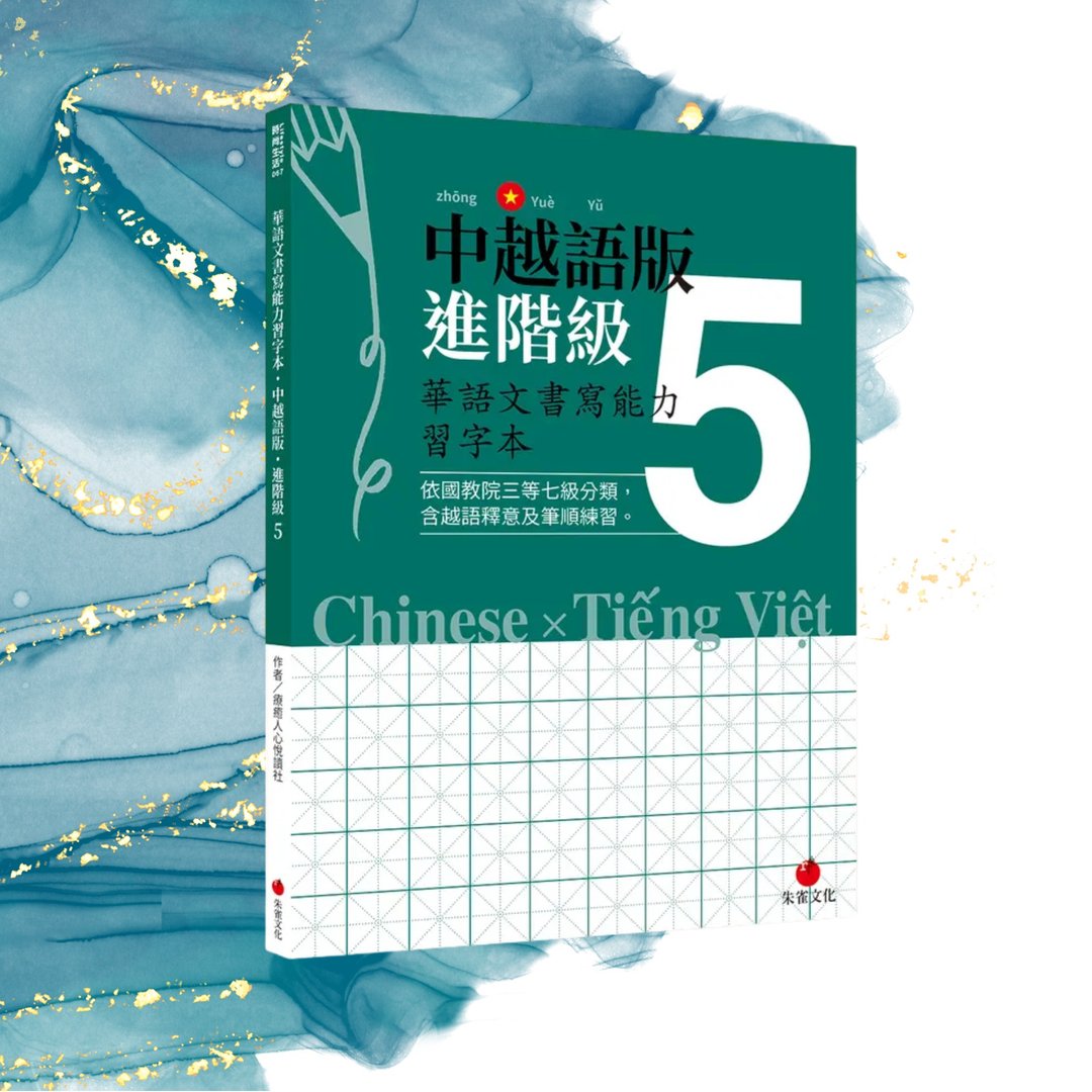 华语文书写能力习字本  中越语版进阶级5  依国教院三等七级分类 - 刊物/书籍 - 纸 绿色