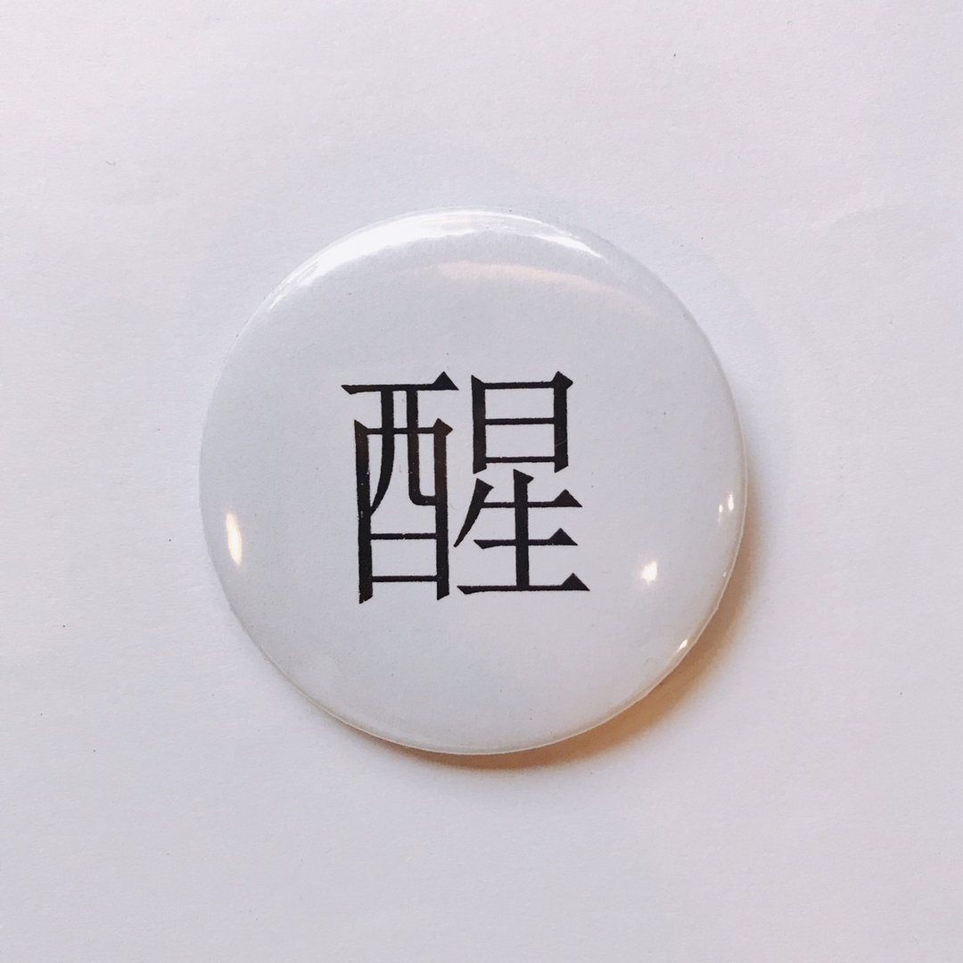 台湾 经典代表字体 徽章/别针-醒 - 徽章/别针 - 其他金属 白色