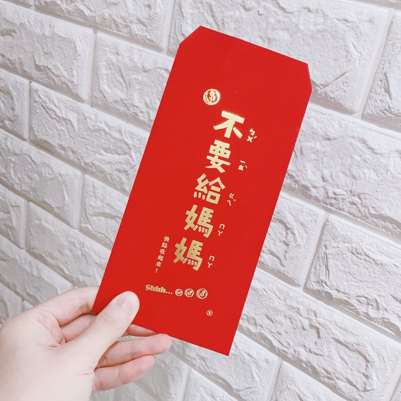 【现货】不要给妈妈 红包袋 烫金红包袋 质感红包袋 过年红包 - 红包/春联 - 纸 红色