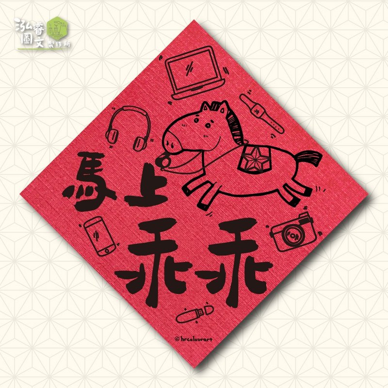 马上乖乖 趣味祈福 马年春联挥春斗方 - 红包/春联 - 其他材质 红色