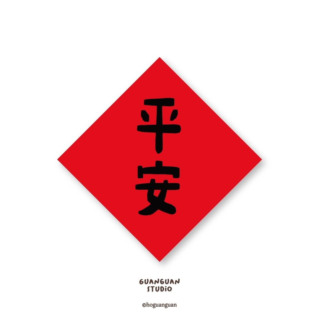 平安-纯字贴纸6入 春年 2026年 春联 贴纸 新年 台湾 - 贴纸 - 塑料 红色