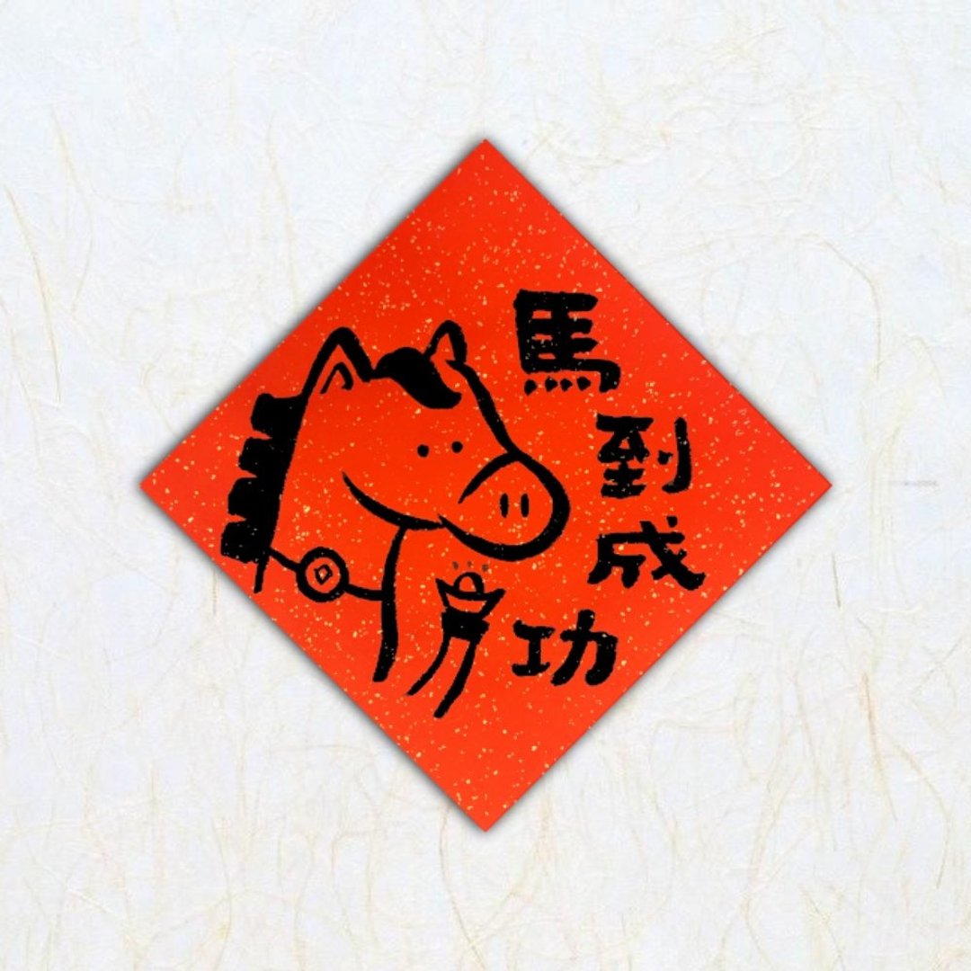 日上书屋【手绘春联】招财小马 新年春联 创意春联 定制春联 可爱 - 红包/春联 - 纸 黑色