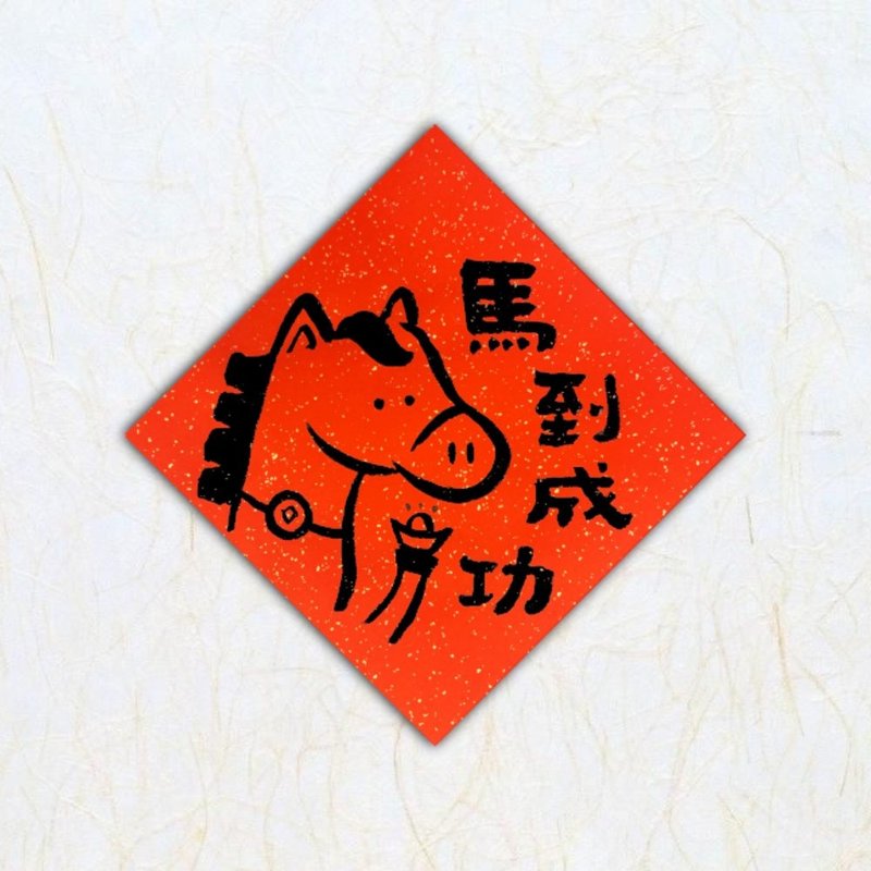 日上书屋【手绘春联】招财小马 新年春联 创意春联 定制春联 可爱 - 红包/春联 - 纸 黑色