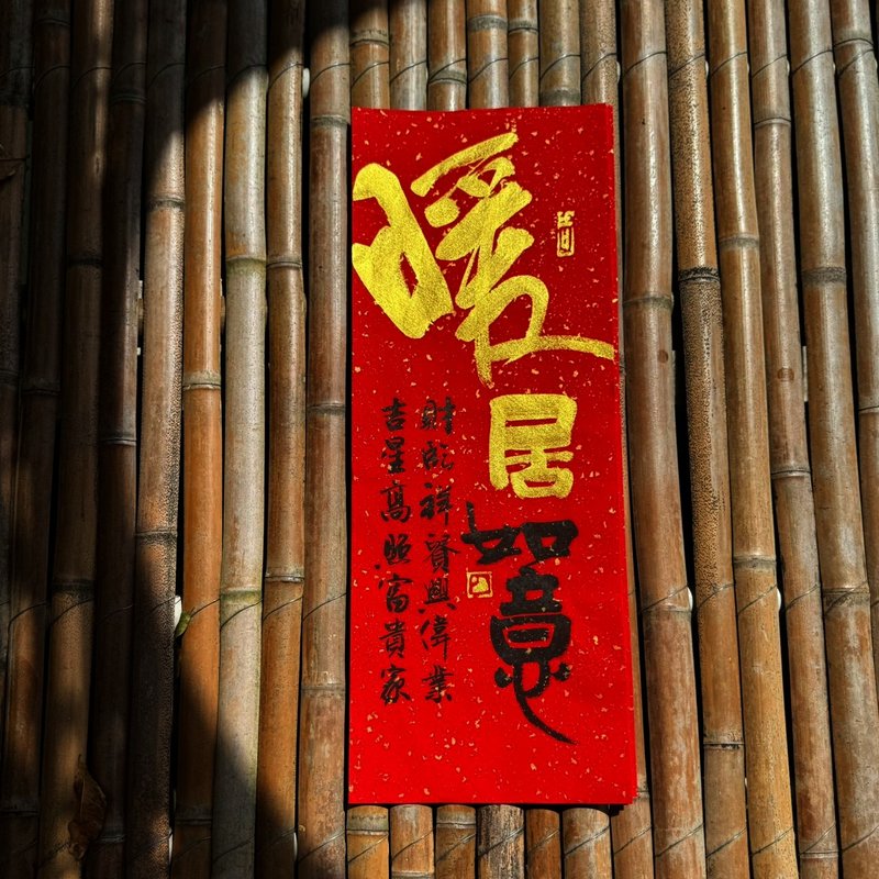 【暖居如意 手写春联】金字 吉祥语手工高级萱纸 - 红包/春联 - 纸 