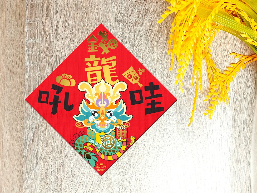 钱龙吼哇烫金春联 钱龙 斗方 挥春 厚磅 - 红包/春联 - 纸 红色