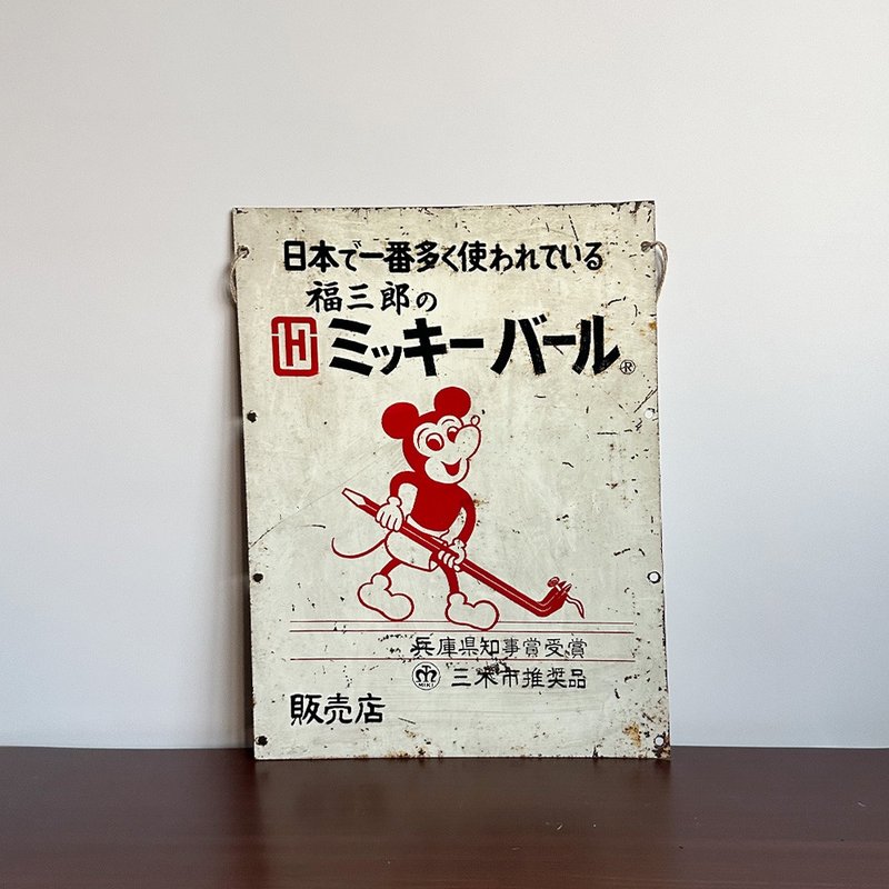 隐物 日本昭和福三郎米奇拔钉图样 珐琅铁牌 - 摆饰 - 其他金属 白色