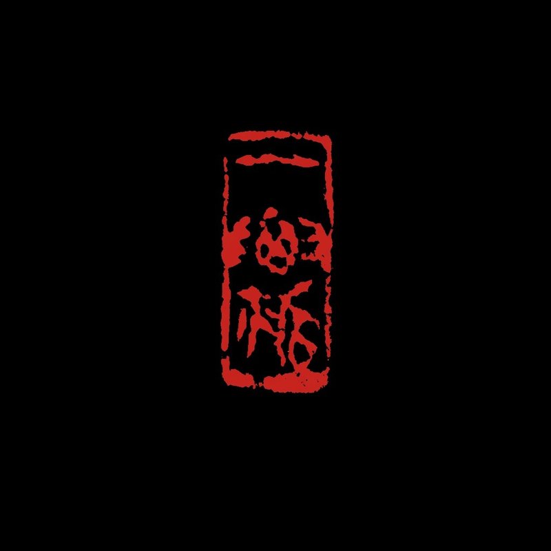 留月斋印痕_一瓢 印章 篆刻 书法落款印 落款印 闲章 书法 引首章 - 印章/印台 - 石头 红色