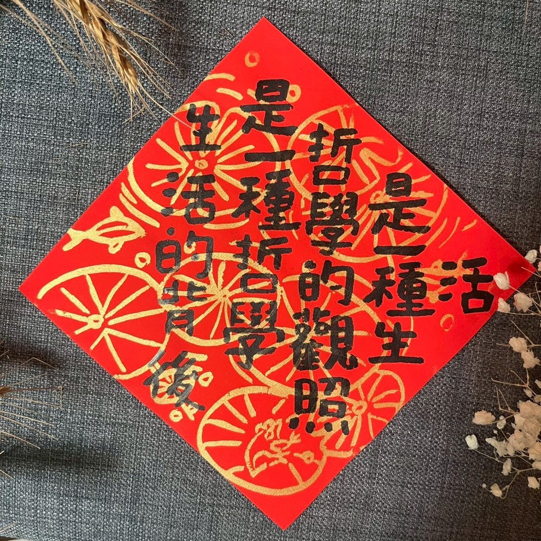 生活的背后是一种哲学 哲学的观照是一种生活 庄子 书房布置 春联 - 卡片/明信片 - 纸 红色