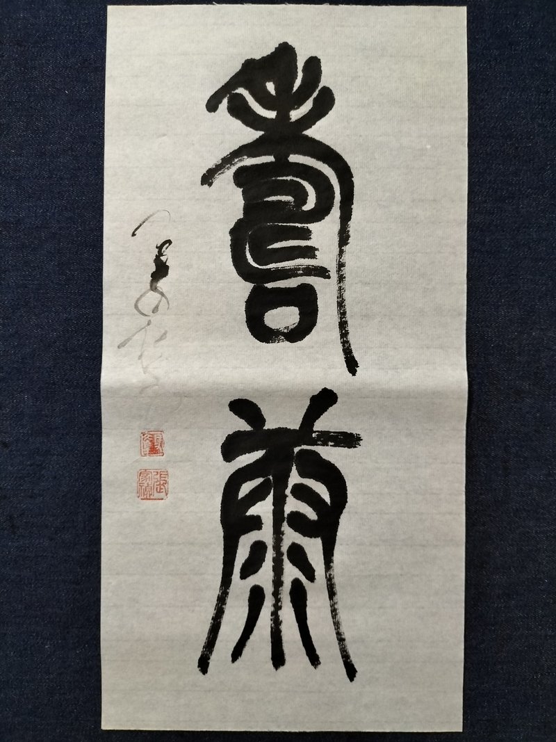 寿康  篆文  未裱 - 墙贴/壁贴 - 纸 白色