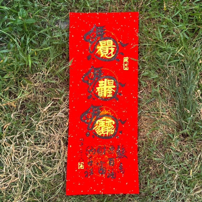 【限量 5 张】骏马迎百福 手写春联 手工高级萱纸 - 红包/春联 - 纸 