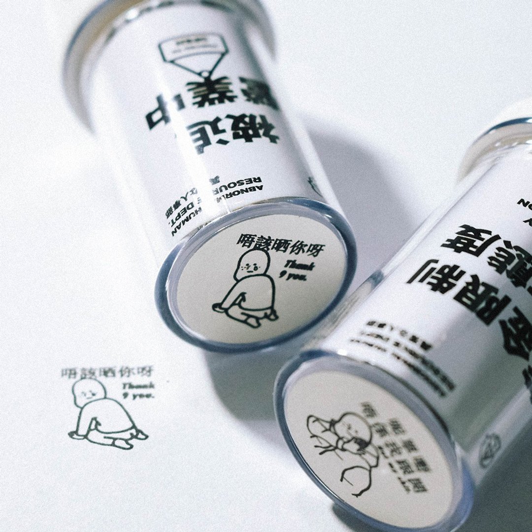 不正常人事部 A.H.R 单嘢唔系我跟开 卸膊印章 - 印章/印台 - 塑料 多色