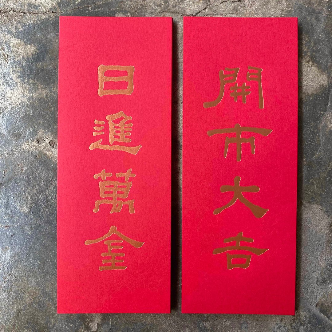 羊年开运小对联/日进万金、开市大吉/清代何绍基 - 红包/春联 - 纸 红色