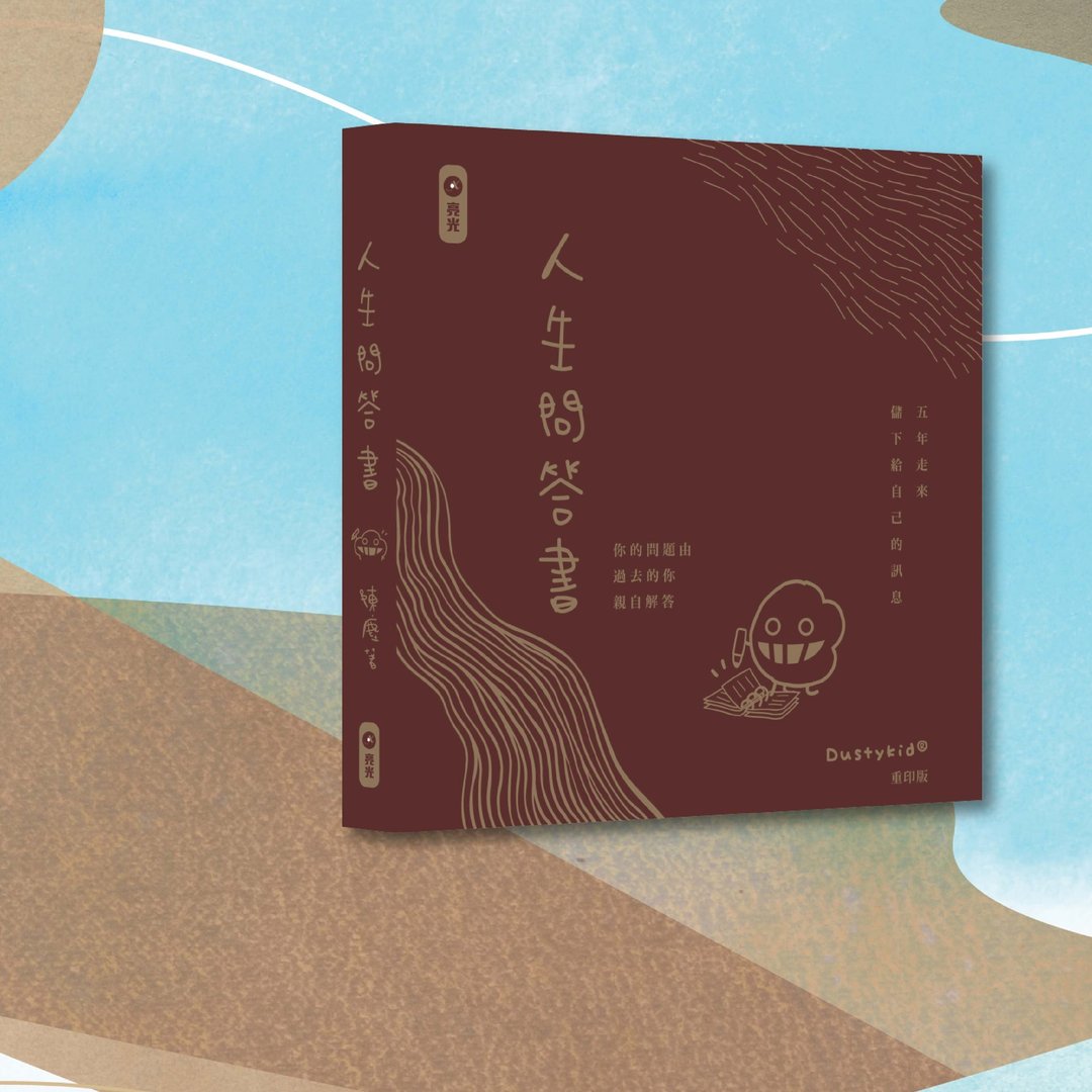 Dustykid_人生问答书 重印版_港澳限定 - 刊物/书籍 - 纸 咖啡色
