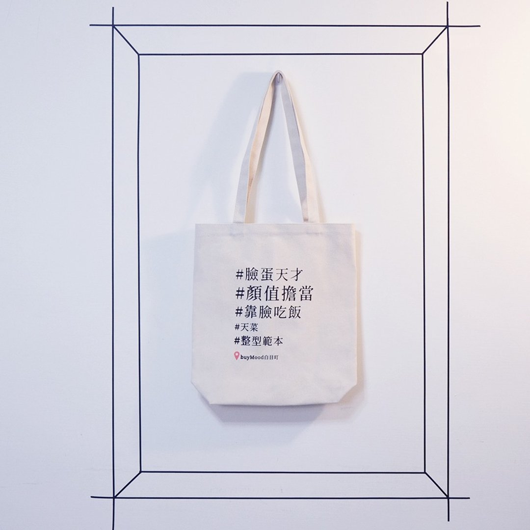 文字潮包 脸蛋天才 不要推坑 双主题 帆布包 胚布袋 有底立体大袋 - 手提包/手提袋 - 棉 