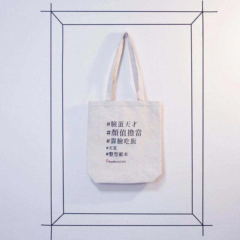 文字潮包 脸蛋天才 不要推坑 双主题 帆布包 胚布袋 有底立体大袋 - 手提包/手提袋 - 棉．麻 