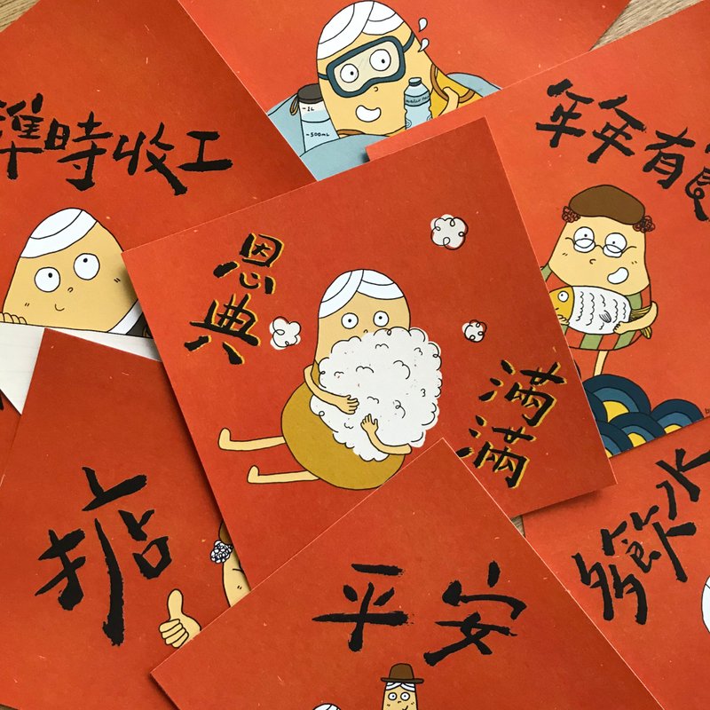 小薯人新年挥春 任选6张组合 - 红包/春联 - 纸 