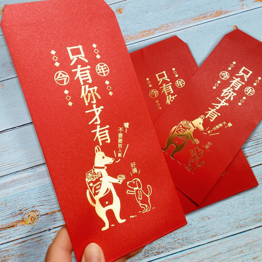 今年只有你才有—烫金红包袋 (3入)||浪浪粮食公益 - 红包/春联 - 纸 