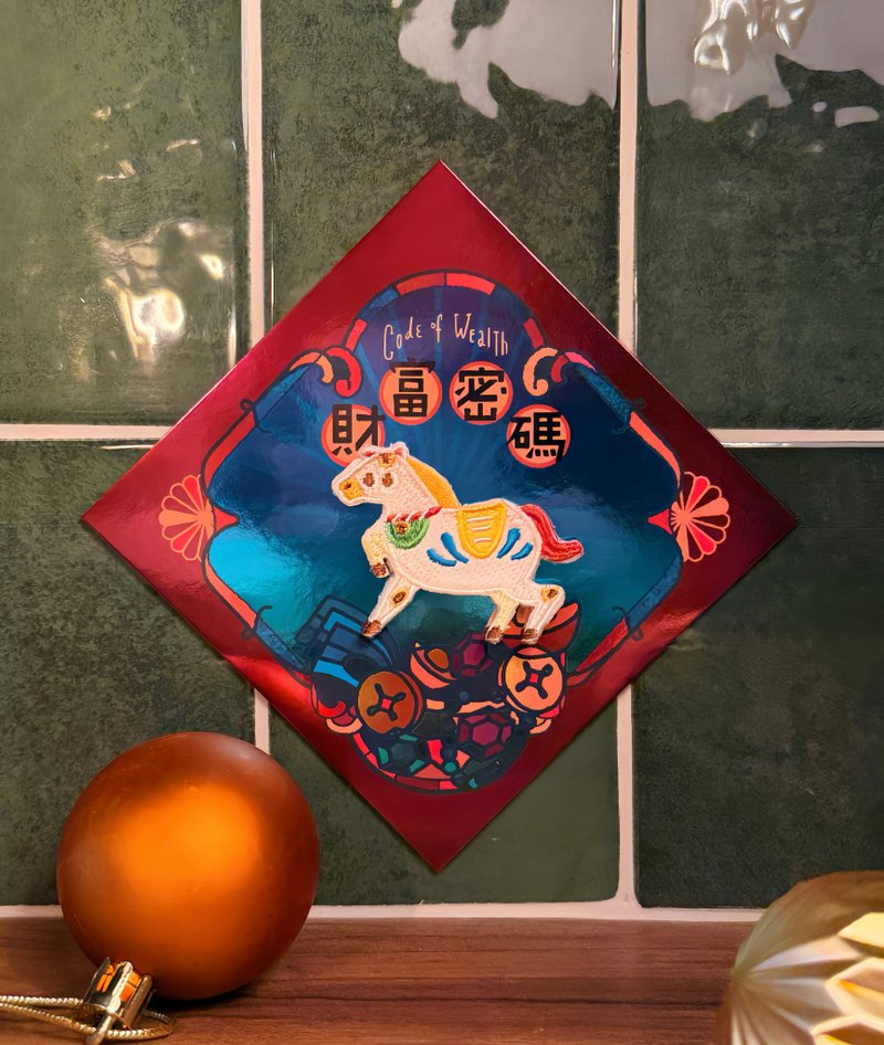 【马年】炫彩春联贺卡 | 财富密码 (附烫贴/别针) | 刺绣 挥春 - 红包/春联 - 绣线 红色
