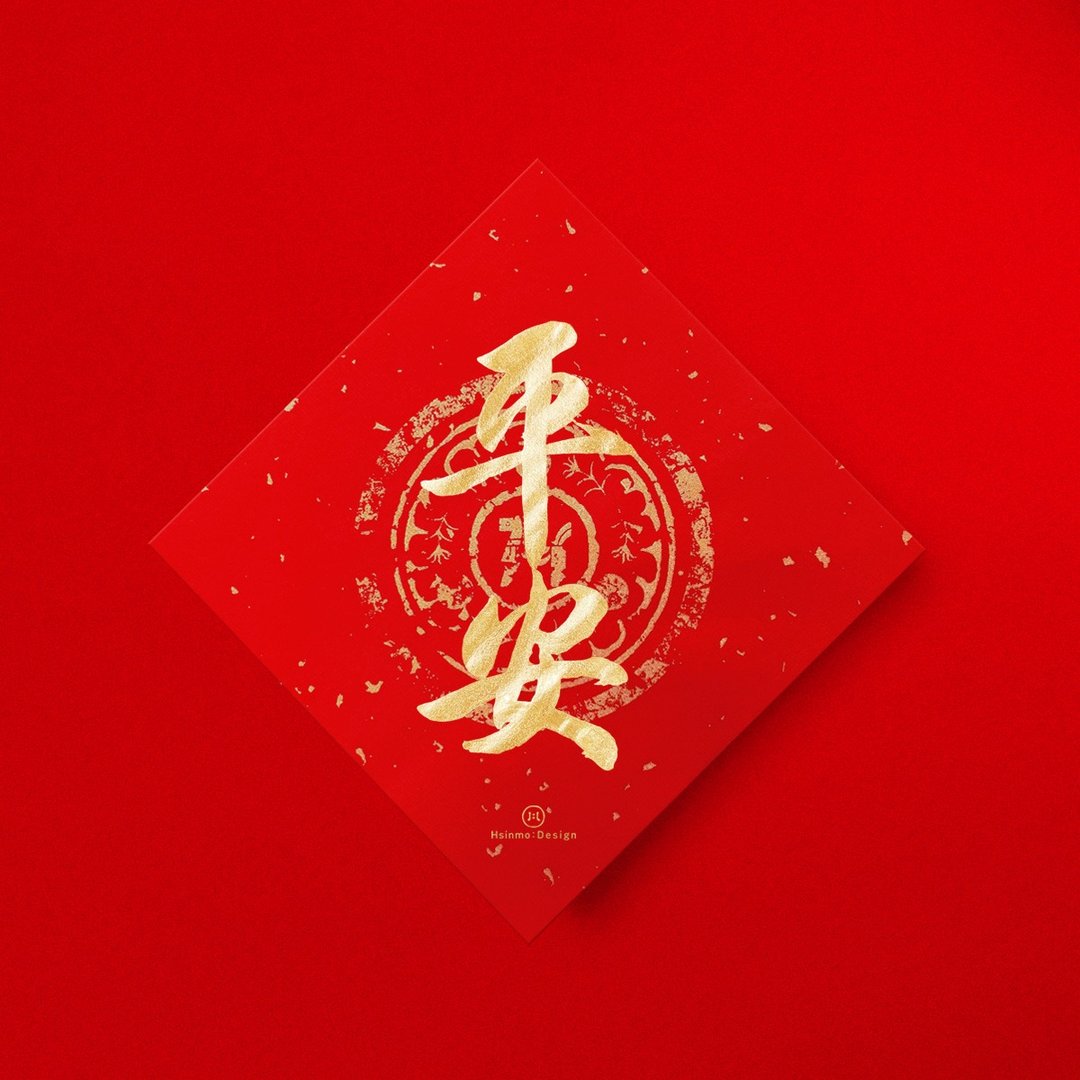 行楷【平安】手写春联金墨书法 2026年新春入厝仪式开业礼物 - 红包/春联 - 纸 红色