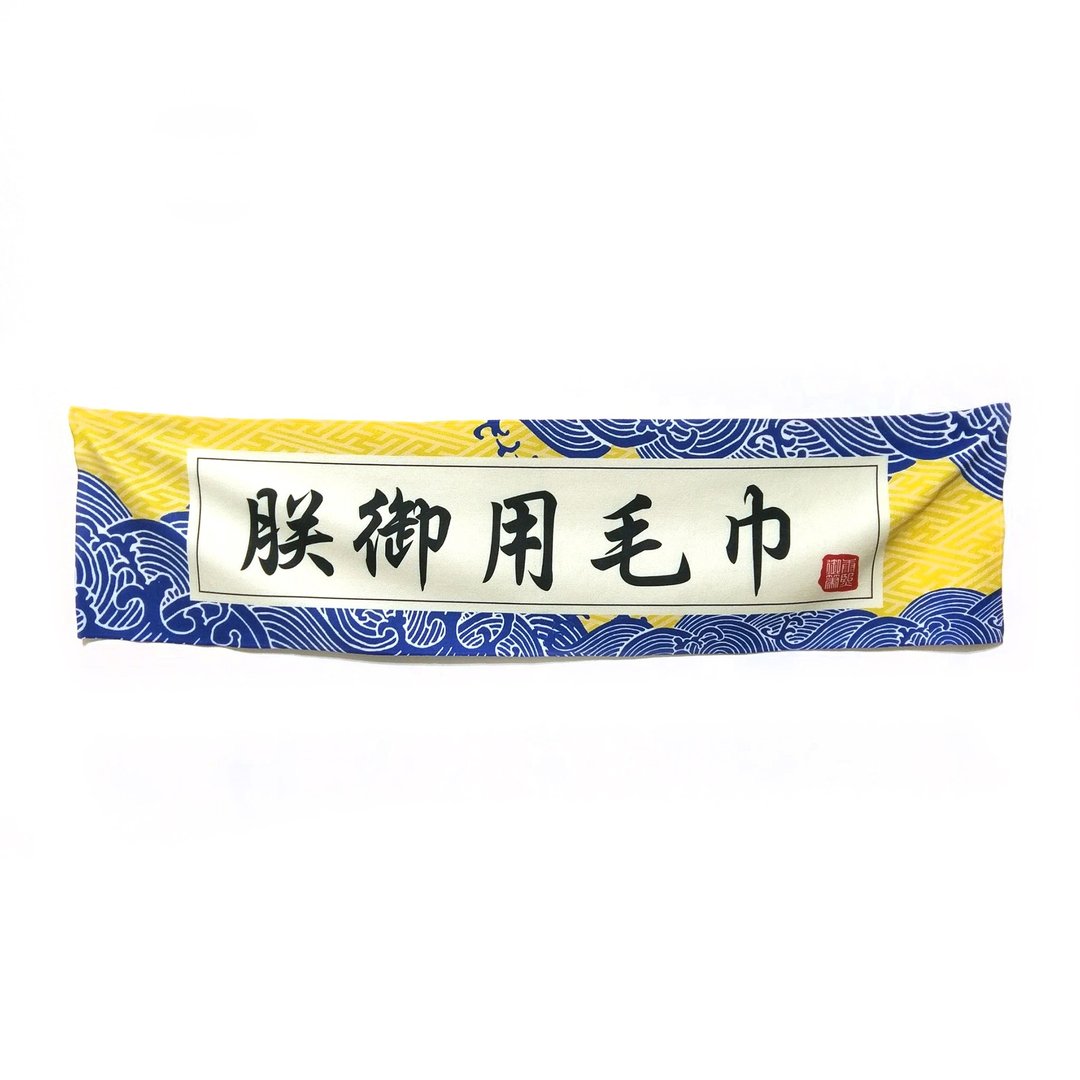 运动毛巾 朕御用 奉旨出巡 - 毛巾浴巾 - 其他材质 黄色