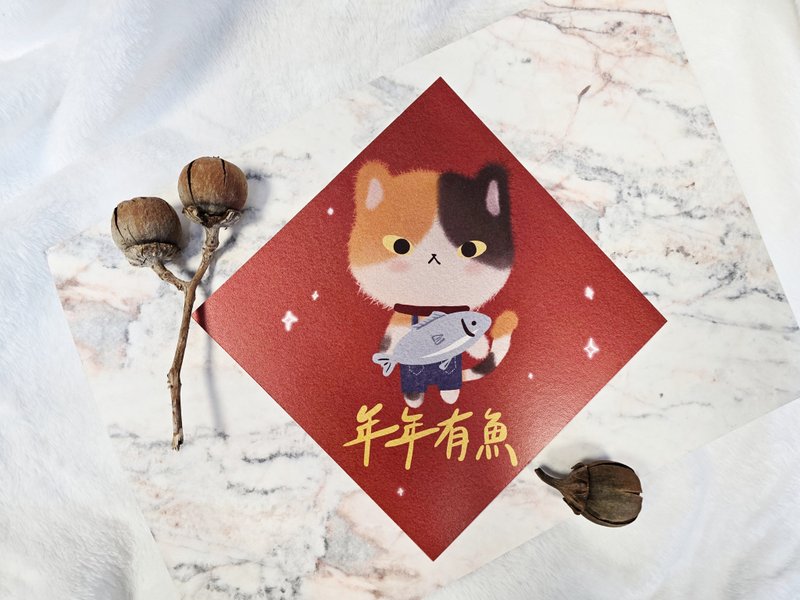 猫咪过年彩色春联 - (年年有鱼) - 红包/春联 - 纸 多色