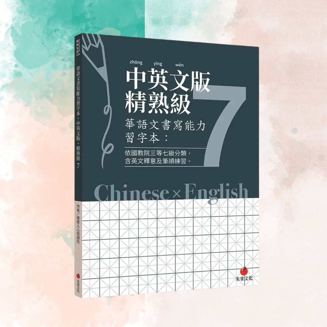 华语文书写能力习字本  中英文版精熟级7  依国教院三等七级分类 - 刊物/书籍 - 纸 蓝色