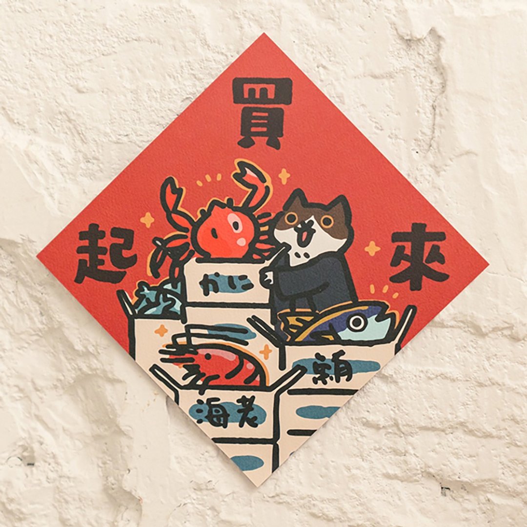 买起来【HitoCat 吉豆猫】春联  挥春 斗方 伴手礼 利是封 - 红包/春联 - 纸 红色