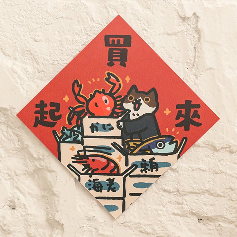 买起来【HitoCat 吉豆猫】春联  挥春 斗方 伴手礼 利是封 - 红包/春联 - 纸 红色