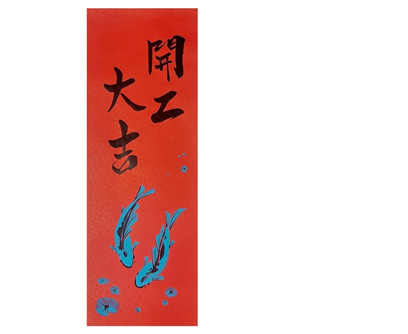 【现货】 新年春联l 开工大吉 年年有余 - 红包/春联 - 纸 红色