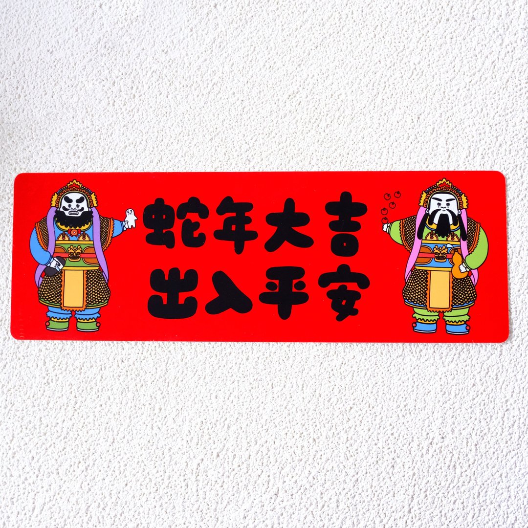 横幅门神 蛇年大吉出入平安 春联 挥春 - 红包/春联 - 纸 多色