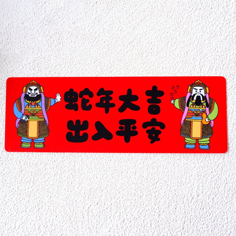 横幅门神 蛇年大吉出入平安 春联 挥春 - 红包/春联 - 纸 多色