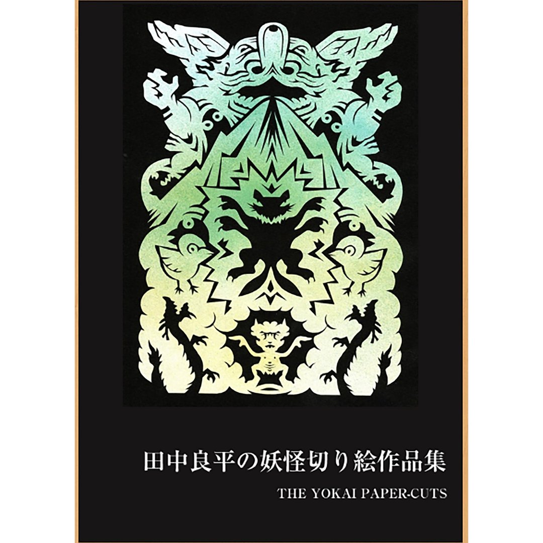 画册 田中良平的妖怪剪纸作品集 - 摄影集 - 纸 白色